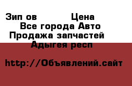 Зип ов 65, 30 › Цена ­ 100 - Все города Авто » Продажа запчастей   . Адыгея респ.